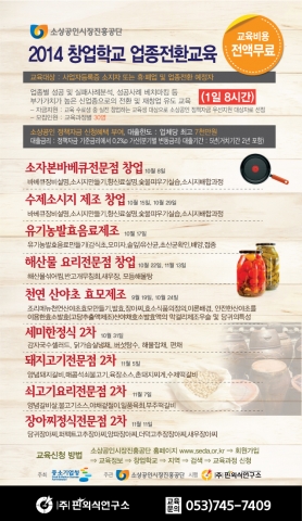 중소기업청이 주최하고 소상공인시장진흥공단 주관하는 2차 돼지고기 전문점 창업과정이 대구 핀외식연구소 교육장에서 진행된다.