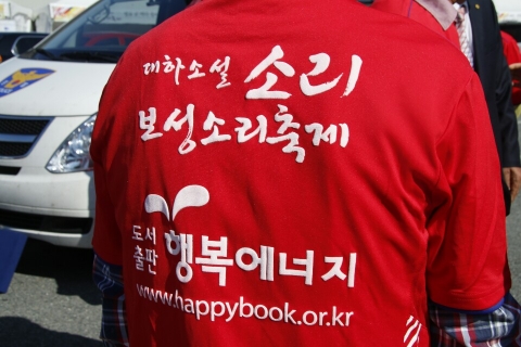 도서출판 행복에너지가 3,000권의 도서와 17회 보성 소리 축제를 기념하는 티셔츠를 기증했다.