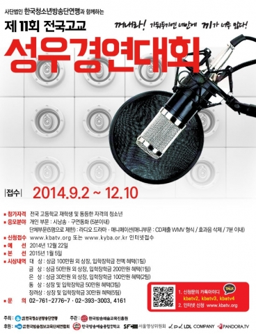 제11회 전국고교 성우경연대회 포스터