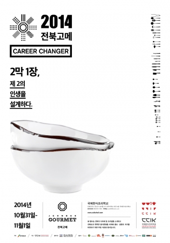 제한식조리학교 2014 전북고메를 개최한다.
