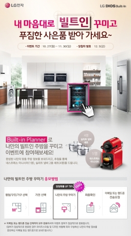 LG전자가 빌트인 플래너로 나만의 맞춤 주방을 만들어보는 내 마음대로 빌트인 꾸미기 이벤트를 실시한다.