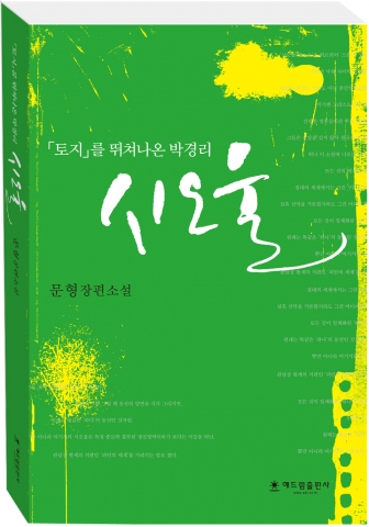 토지를 뛰쳐나온 박경리, 시오울 표지