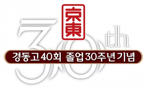경동고 40회 30주년 기념로고