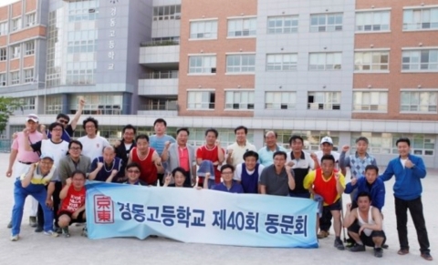 경동고 40회동창회