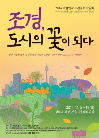 ‘2014 대한민국 조경문화박람회’가 11월 6일(목)부터 10일(월) 오전10시부터 오후6시까지 광화문광장과 서울시청 대회의실에서 개최된다.