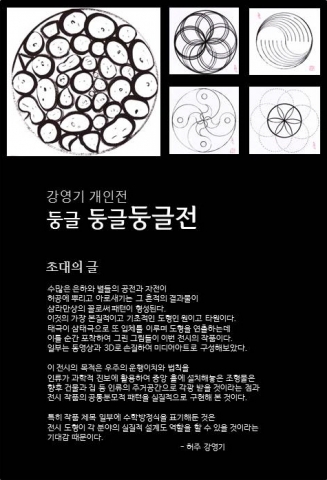 허주 강영기 개인전이 오는 11월6일부터 일주일간 원불교역사박물관 기획전시실에서 열린다.