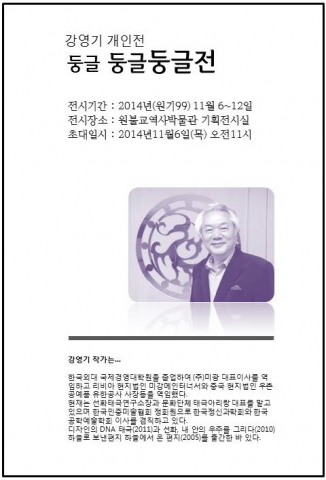 허주 강영기 개인전이 오는 11월6일부터 일주일간 원불교역사박물관 기획전시실에서 열린다.