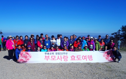 한솔교육 임직원 가족들이 부모사랑 효도여행을 통해 덕유산 향적봉에 올랐다.