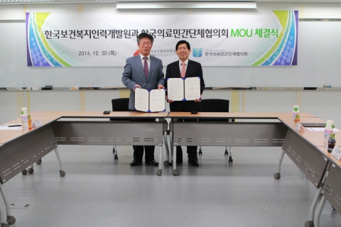 한국보건복지인력개발원 - 한국의료민간단체협의회 MOU 체결
