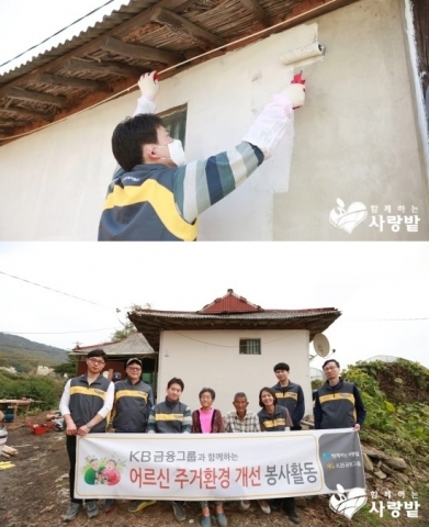 전국에 있는 활동제약 어르신들의 주거환경을 바꾸어주는 KB금융그룹과 사단법인 함께하는 사랑밭의 주거환경 개선사업이 이번엔 인천광역시 강화군에서 실시됐다.
