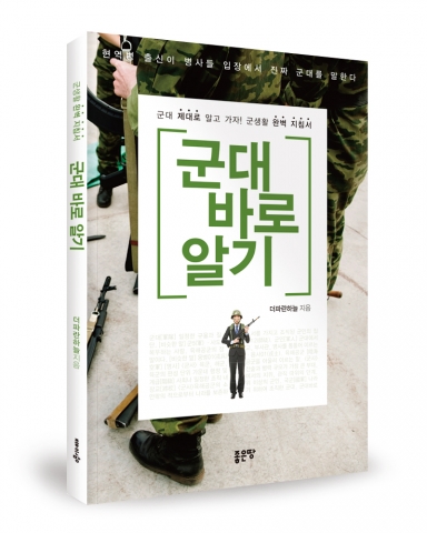 좋은땅출판사는 군대 바로 알기를 출간했다.