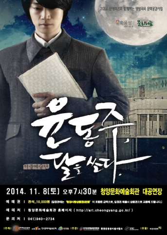 윤동주, 달을 쏘다. 청양공연 포스터