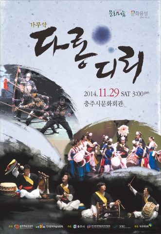 다롱디리 충주공연 포스터