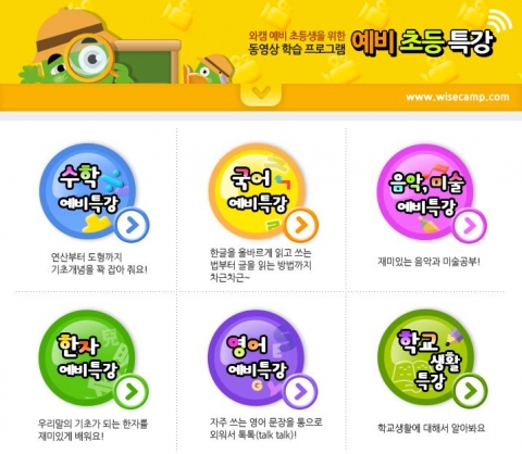 와이즈캠프는 예비초등 특강을 추가 오픈했다.