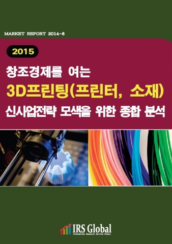 IRS글로벌은 2015 창조 경제를 여는 3D프린팅 산업의 신사업전략 모색을 위한 종합 분석 보고서를 발간했다.