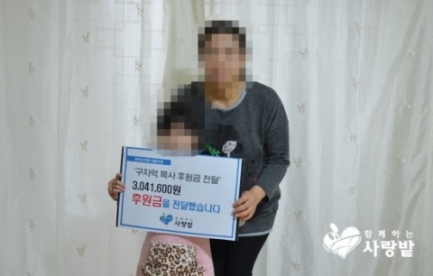 구자억 목사가 사단법인 함께하는 사랑밭을 통해 희귀난치병으로 고생하는 최나영(가명) 양에게 후원금 3,041,600원을 전달했다.