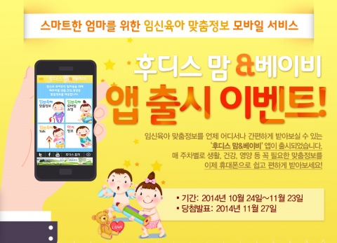 일동후디스에서 엄마들을 위해 임신육아 맞춤정보를 스마트폰으로 알려주는 후디스 맘&베이비 앱을 출시하면서 축하이벤트를 동시에 진행한다.