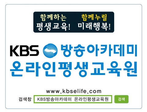 국내외 각종 교육 콘텐츠를 한 곳에 모아 One-Stop Study를 제공하는 KBS방송아카데미 온라인평생교육원이 정식 운영을 시작한다