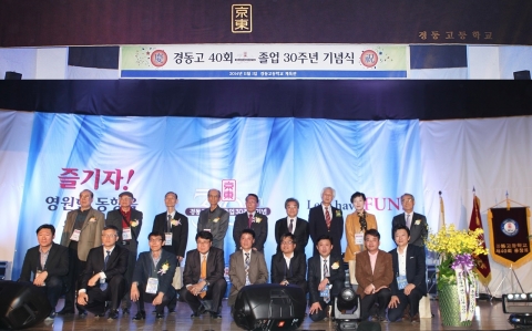 경동고 40회 동창회 졸업30주년기념식