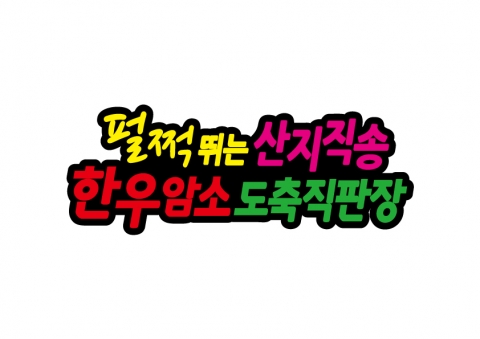 펄쩍뛰는 한우 로고