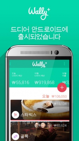 라이프스타일 금융 앱 월리(Wally)가 월리 플러스(Wally+)의 안드로이드 버전을 출시한다.