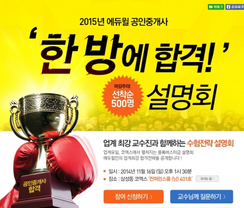 에듀윌은 삼성동 코엑스 컨퍼런스룸에서 11월 16일(일) 오후 1시 30분부터 4시까지 공인중개사 합격전략 설명회를 개최한다.