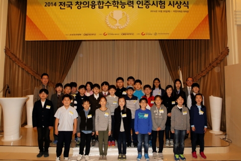 2014 전국 창의융합수학능력 인증시험 시상식 후 기념촬영을 하고 있다.