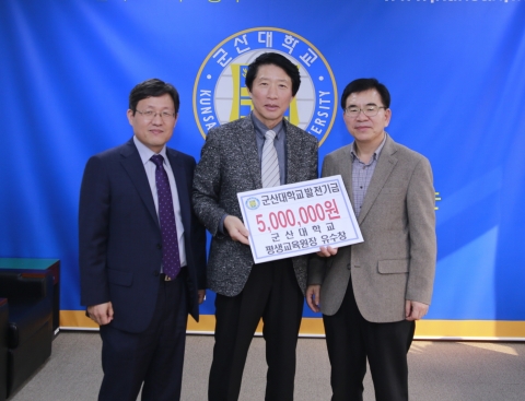 군산대학교 평생교육원장 유수창 교수가 군산대학교 총장 접견실에서 대학발전기금 500만원을 기부하였다.