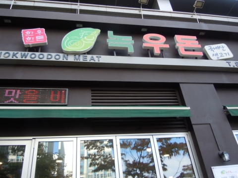 녹우돈 외관