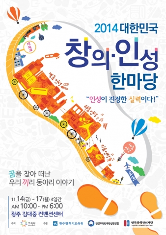 2014 대한민국 창의·인성 한마당, 인성이 진정한 실력이다 행사 포스터.