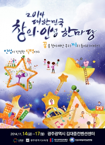 2014 대한민국 창의·인성 한마당, 인성이 진정한 실력이다! - 꿈을 찾아 떠난 우리 끼리 동아리 이야기 홍보용 포스터.