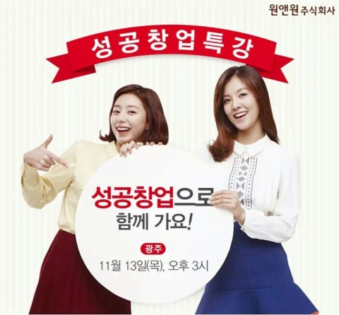 원앤원주식회사가 성공창업특강을 실시한다.