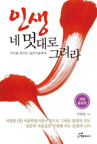 도서출판 행복에너지는 인생 네 멋대로 그려라를 출간했다.