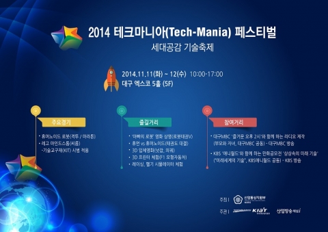 제 8회 테크마니아 페스티벌이 11월 11일부터 12일까지 이틀간 대구 EXCO에서 개최된다.