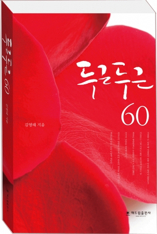 해드림출판사, 수필집 두근두근 60을 펴냈다.