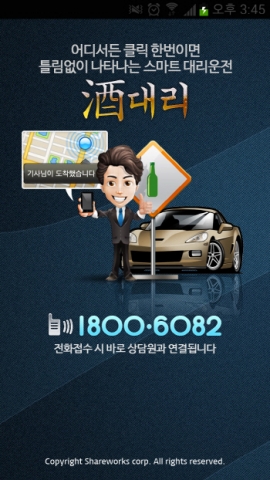 쉐어웍스는 음성인식 스마트 대리운전 앱 주대리를 출시했다.