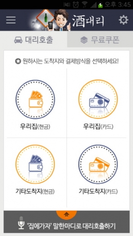 쉐어웍스는 음성인식 스마트 대리운전 앱 주대리를 출시했다.