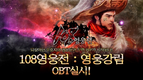 제이앤피게임즈의 MMORPG ‘108 영웅전’이 11월 13일 오후 1시부터 OBT를 실시 한다.