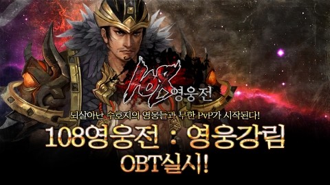 제이앤피게임즈의 MMORPG ‘108 영웅전’이 11월 13일 오후 1시부터 OBT를 실시 한다.
