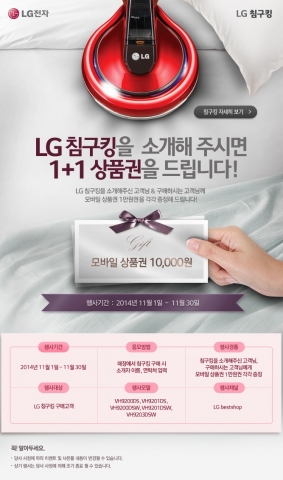 LG전자가 LG 침구킹 구매고객을 대상으로 LG침구킹 소개하기 이벤트를 진행한다.