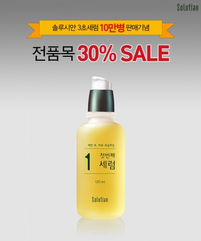 엔프라니가 3초세럼 10만병 판매 돌파 기념 솔루시안 데이 이벤트를 이마트에서 진행한다