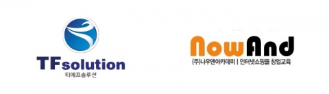 (주)티에프솔루션네트워크(대표 장재훈)와 (주)나우앤아카데미(원장 장기중)는 온라인 창업생들의 판로지원 및 원활한 운영을 위한 팝콘서비스 계약을 체결했다.