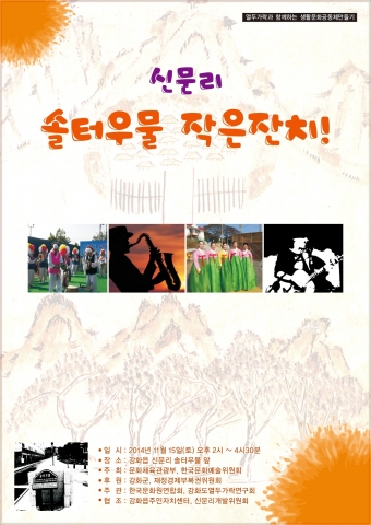 11월 15일 제1회 신문리 솔터우물 작은잔치가 개최된다.
