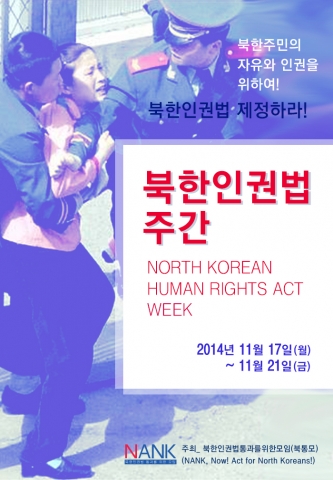 북한인권법통과를위한모임(이하 북통모, 대표 인지연)에서는 오는 17일부터 21일까지 5일간을 ‘북한인권법 주간’으로 지정하고 각종 행사를 진행한다.