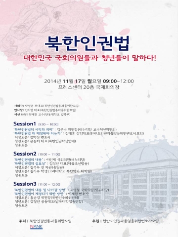 북한인권법통과를위한모임(이하 북통모, 대표 인지연)에서는 오는 17일부터 21일까지 5일간을 ‘북한인권법 주간’으로 지정하고 각종 행사를 진행한다.