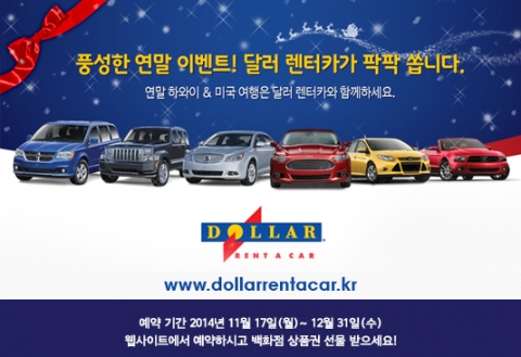달러 렌터카가 2014년 11월 17일부터 12월 31일까지 연말을 맞이하여 예약하는 고객에게 백화점 상품권 1만원권을 연속 증정하는 특급 이벤트를 실시한다.