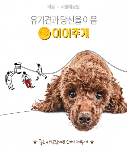 이음소시어스는 서울대공원 유기견 보호센터와 함께 17일부터 30일 까지 2주간 유기견 입양 장려 캠페인 이어주개를 실시한다.