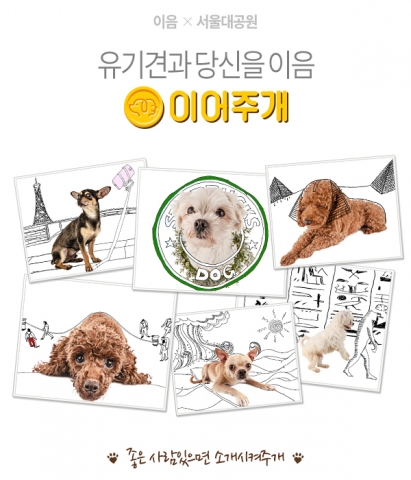 이음소시어스는 서울대공원 유기견 보호센터와 함께 17일부터 30일 까지 2주간 유기견 입양 장려 캠페인 이어주개를 실시한다.