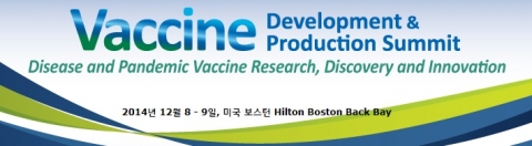 백신 개발 및 제조 서밋이 12월 8일부터 9일까지 미국 보스턴에서 개최된다.