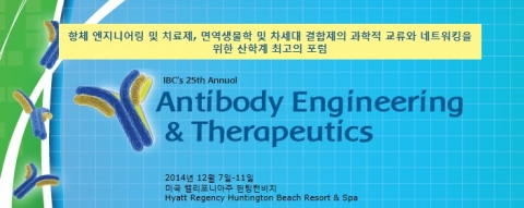 항체 엔지니어링 및 치료제 컨퍼런스가 12월 7일부터 11일까지 미국 캘리포니아주 헌팅턴비치에서 개최된다.